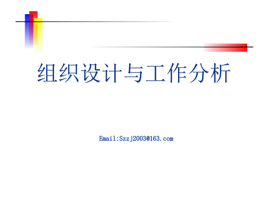 医疗企业组织设计与工作分析课件_第1页