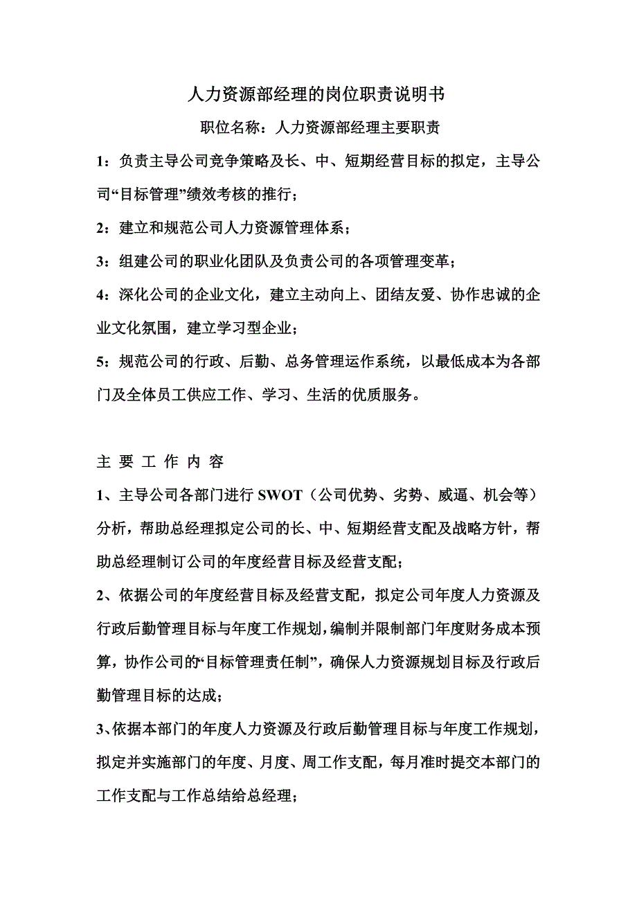 人力资源部经理的岗位职责说明书_第1页