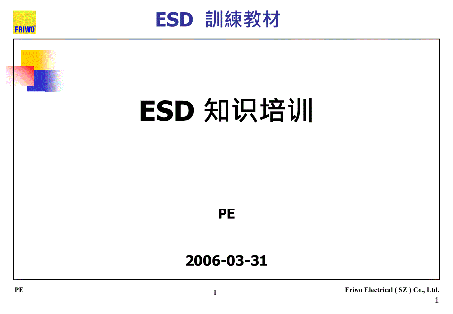 ESD知识培训(ppt43)(1)_第1页