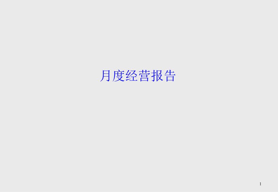 月度或年度经营报告--实例课件_第1页