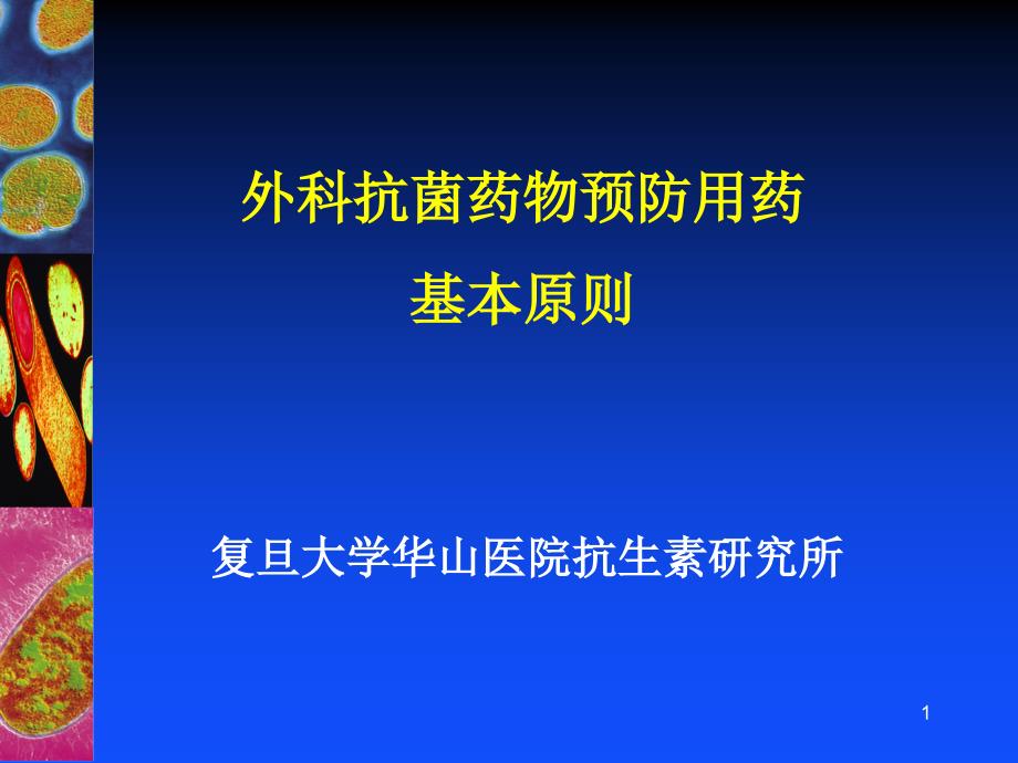 外科抗菌药物预防用药基本原则课件_第1页