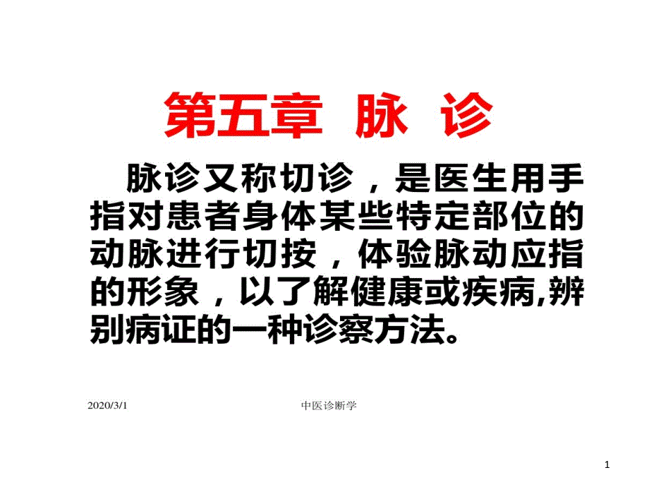 中医诊断学脉诊 课件_第1页