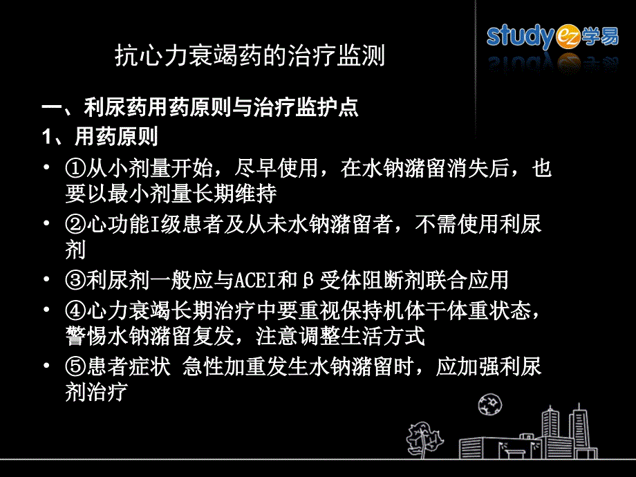 抗心力衰竭的治疗监测课件_第1页