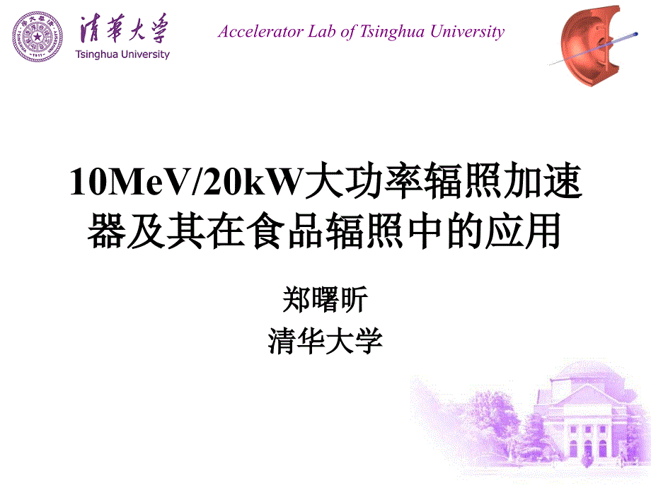 10MeV20kW大功率辐照加速器及其在食品辐照课件_第1页