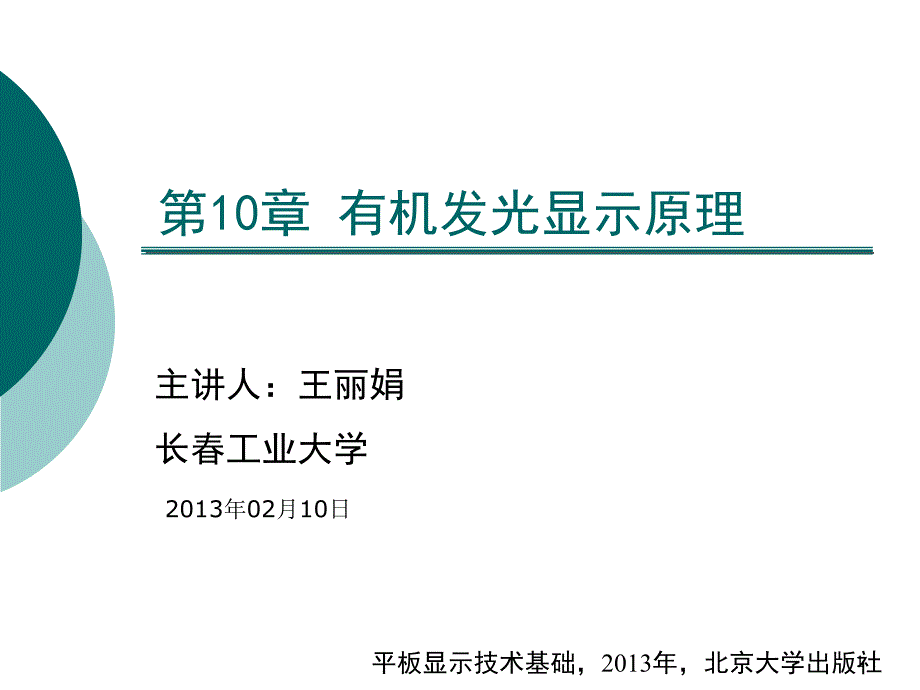 第10章-有机发光显示原理要点课件_第1页