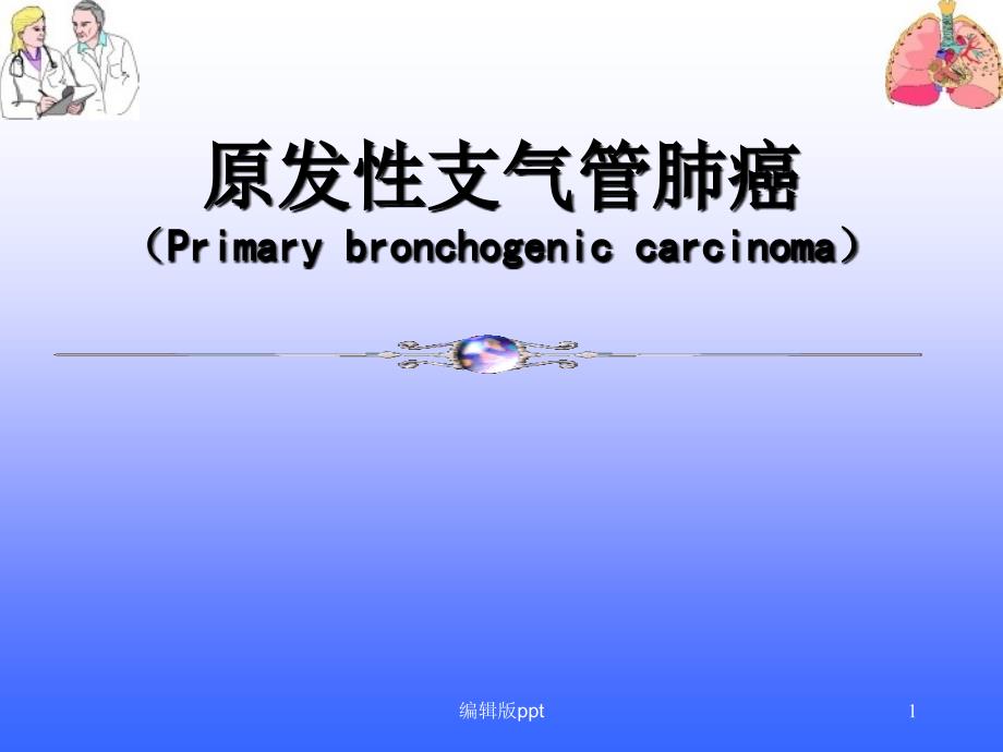 原发性支气管肺癌课件_第1页