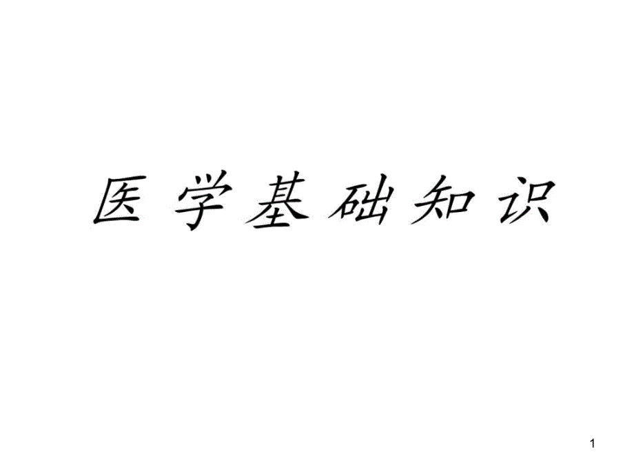 公共营养师第二章医学基础知识课件_第1页