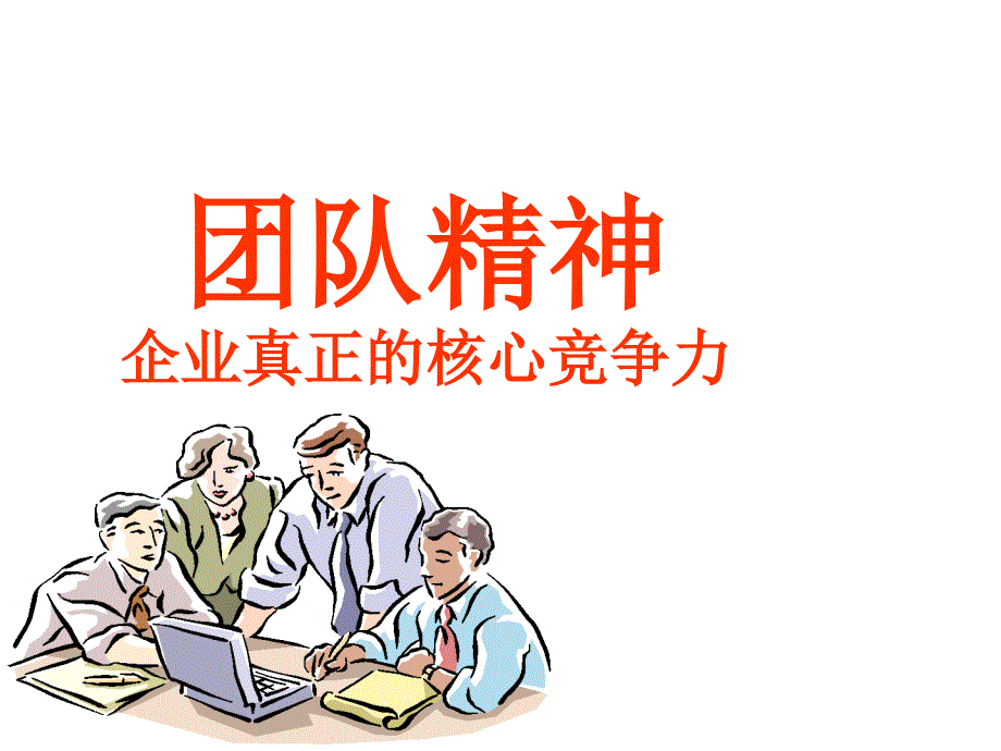 打造和培育核心竞争力团队精神企业真正的核心竞争力课件_第1页