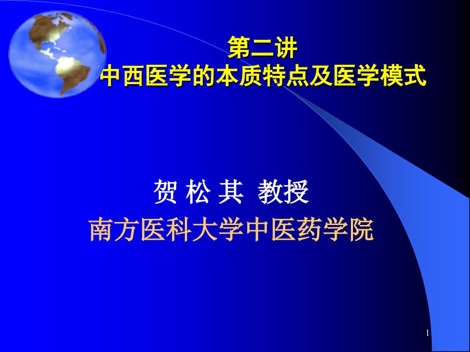 中西医学的本质特点及其模式课件_第1页