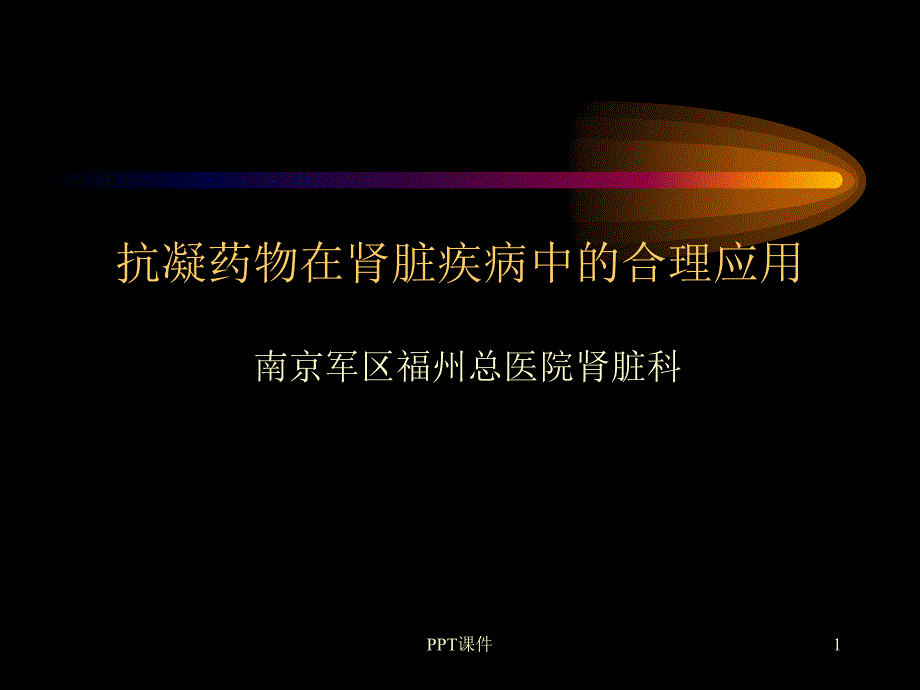 抗凝药物在肾脏疾病中的合理应用--课件_第1页