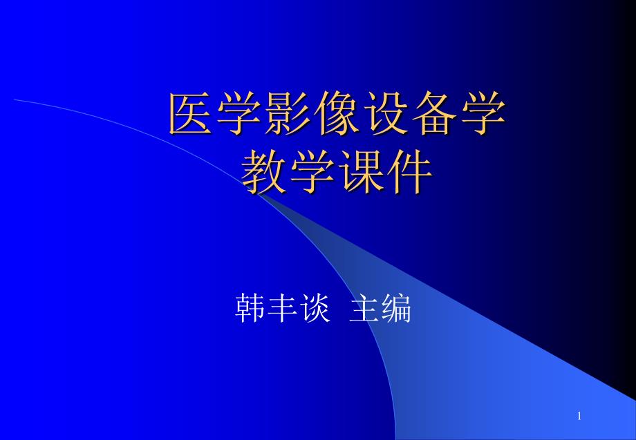 医学影像设备学教学ppt课件医学影像设备学概论_第1页