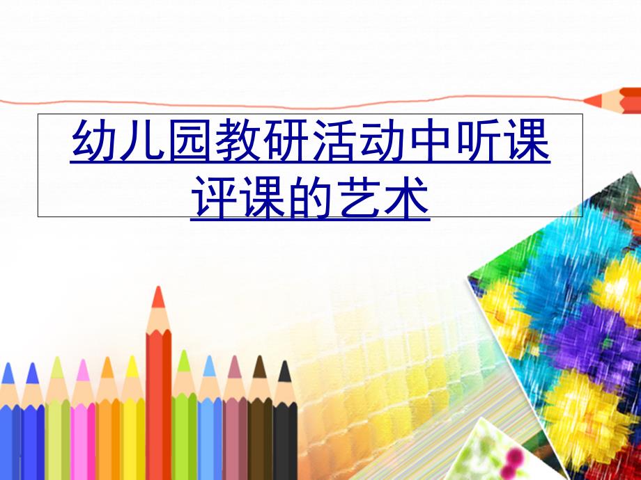 幼儿园教研活动中听课评课的艺术课件_第1页