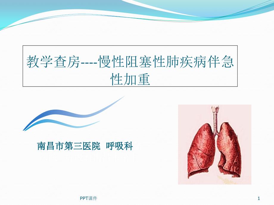 教学查房示范课件_第1页