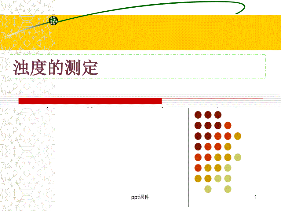 实验3浊度测定(分光光度计的使用)--课件_第1页