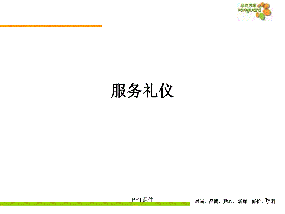 超市服务礼仪新课件_第1页