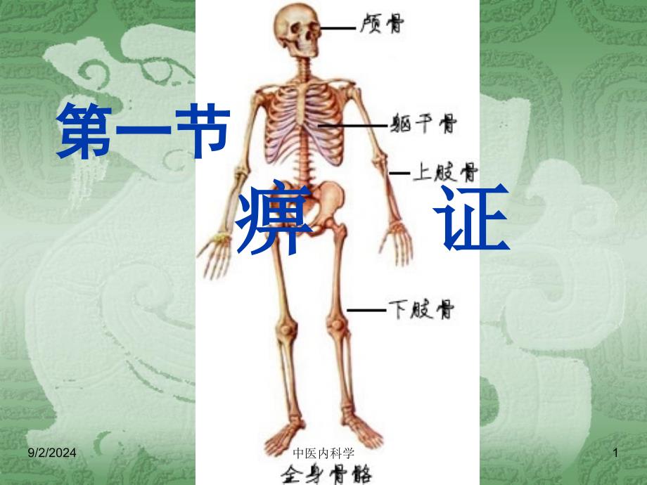 中医内科学痹证课件_第1页