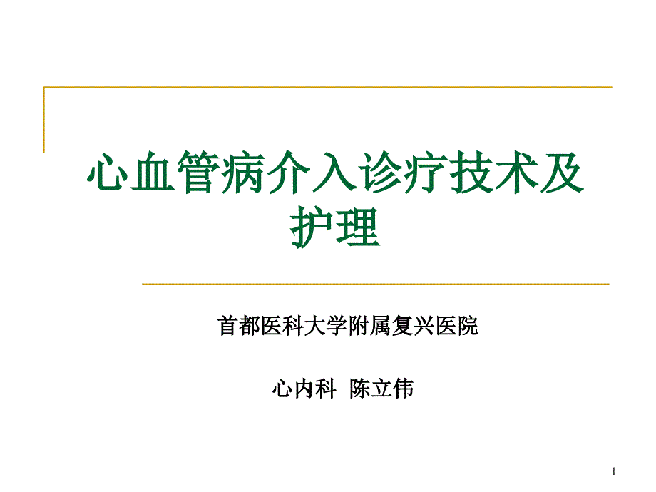 心血管介入诊治技术及护理课件_第1页