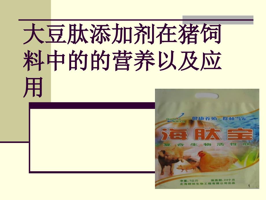 大豆肽在猪饲料中的的营养以及应用课件_第1页