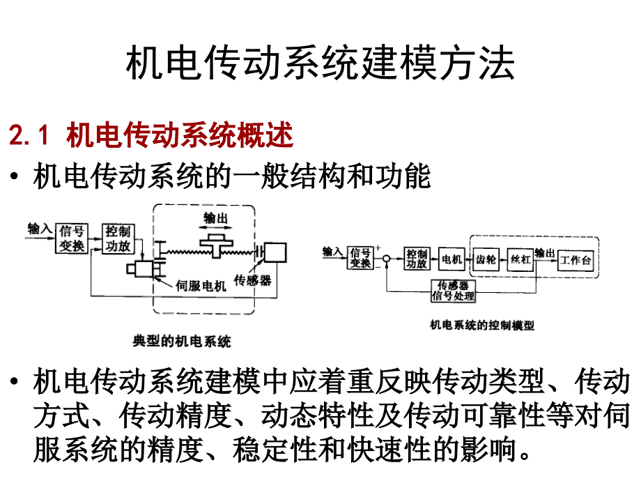 第3章机电系统建模（机械系统）课件_第1页