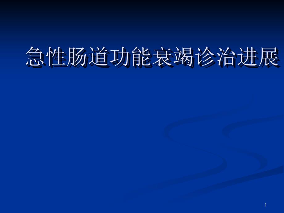 急性肠道功能衰竭诊治进展课件_第1页