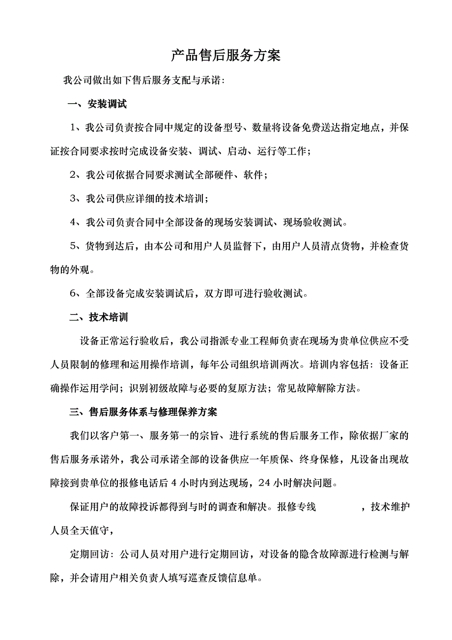 产品售后服务方案_第1页