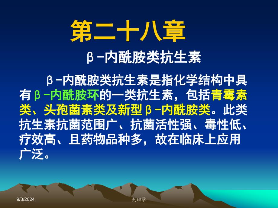 药理学课件第二十八章内酰胺类抗生素_第1页