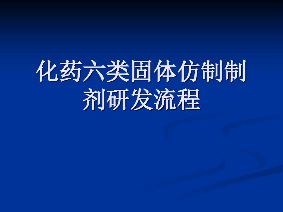 化药六类固体仿制制剂研发流程课件_第1页