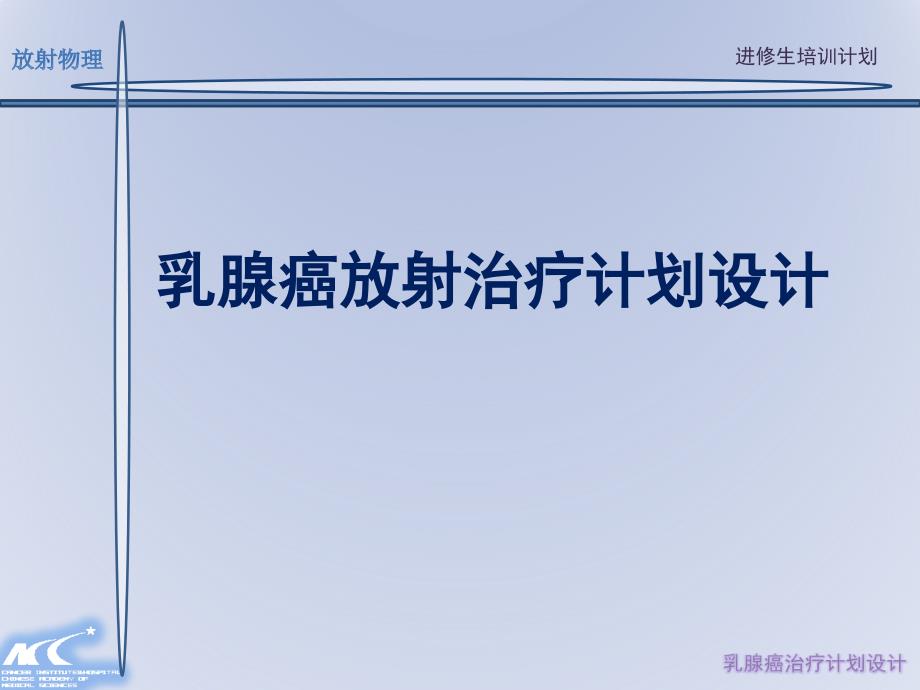 乳腺癌放射治疗的计划设计课件_第1页