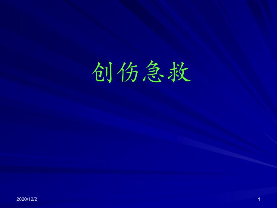 创伤急救固定与搬运-课件_第1页