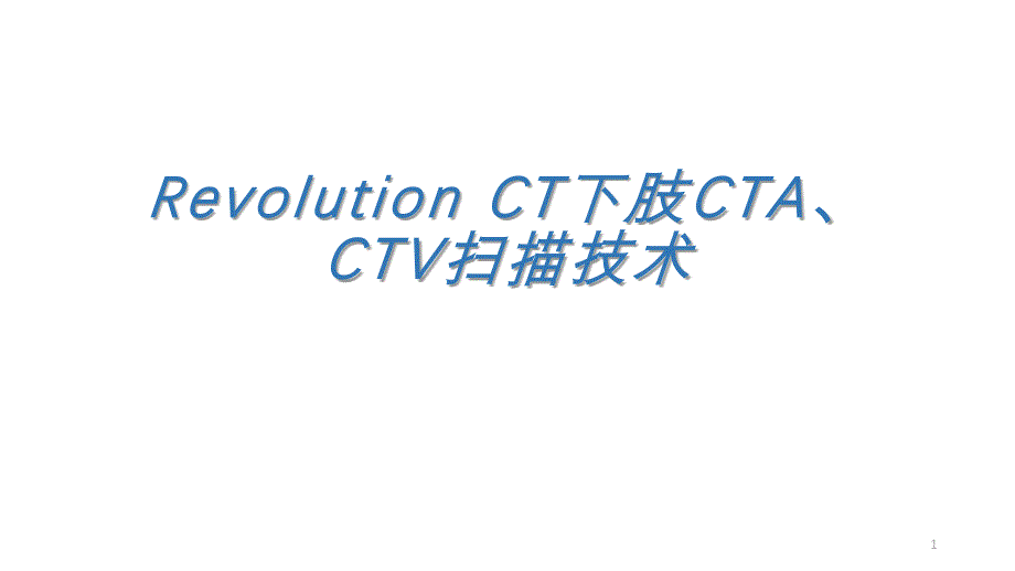 下肢CTA+CTV检查技术-课件_第1页