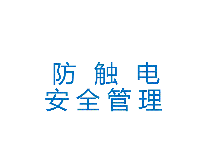 安全用电防止触电事故的培训教材课件_第1页