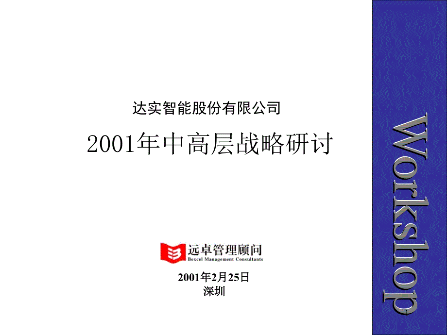 战略研讨会bak讲解课件_第1页