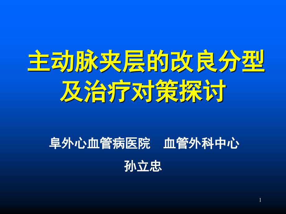 主动脉夹层的外科分型及治疗对策课件_第1页