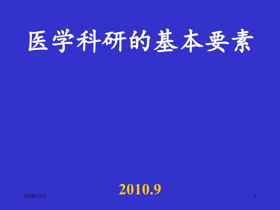 医学科研实验设计基本要素正稿-课件_第1页