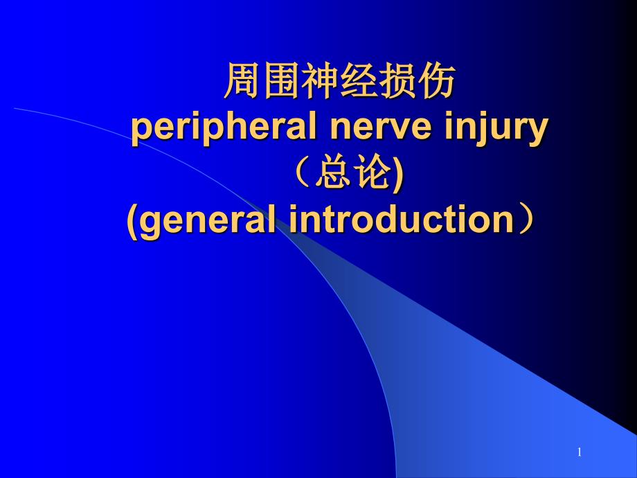 外科学周围神经损伤课件_第1页