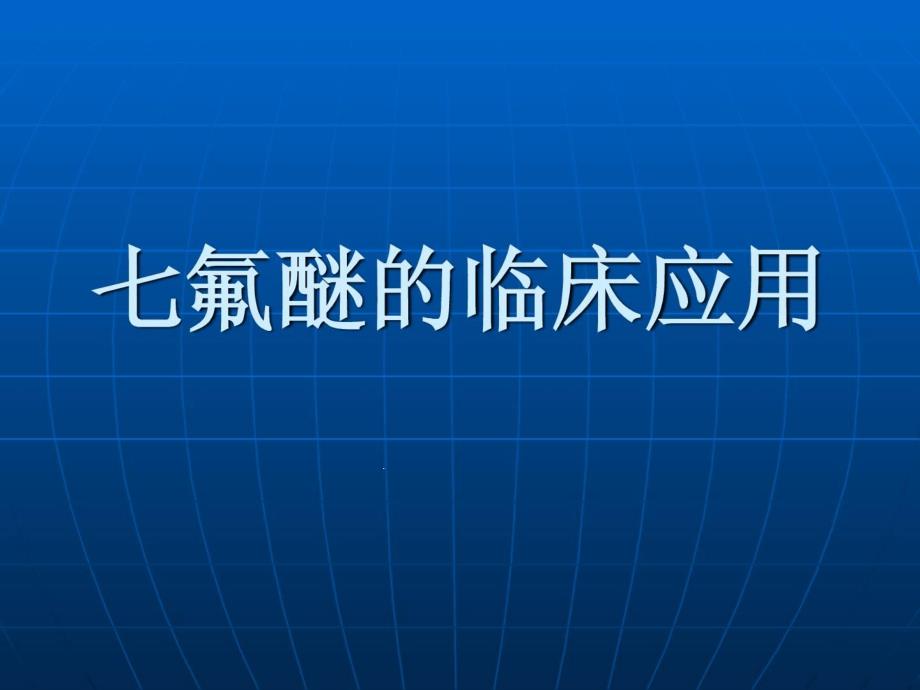 七氟醚临床应用课件_第1页