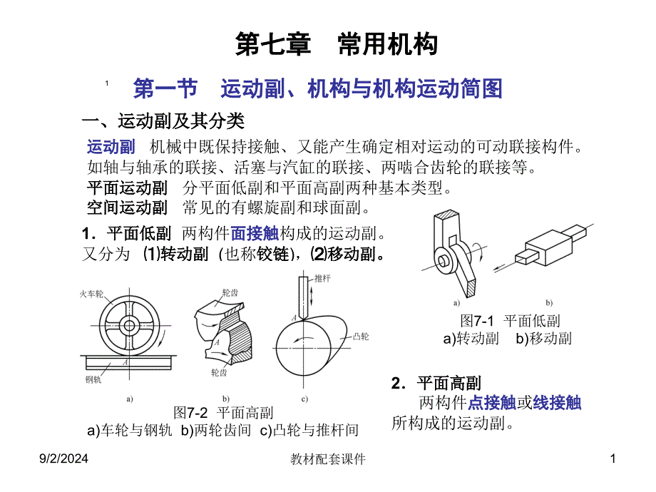 工业设计机械基础第2版教学PPT作者阮宝湘第七章课件_第1页