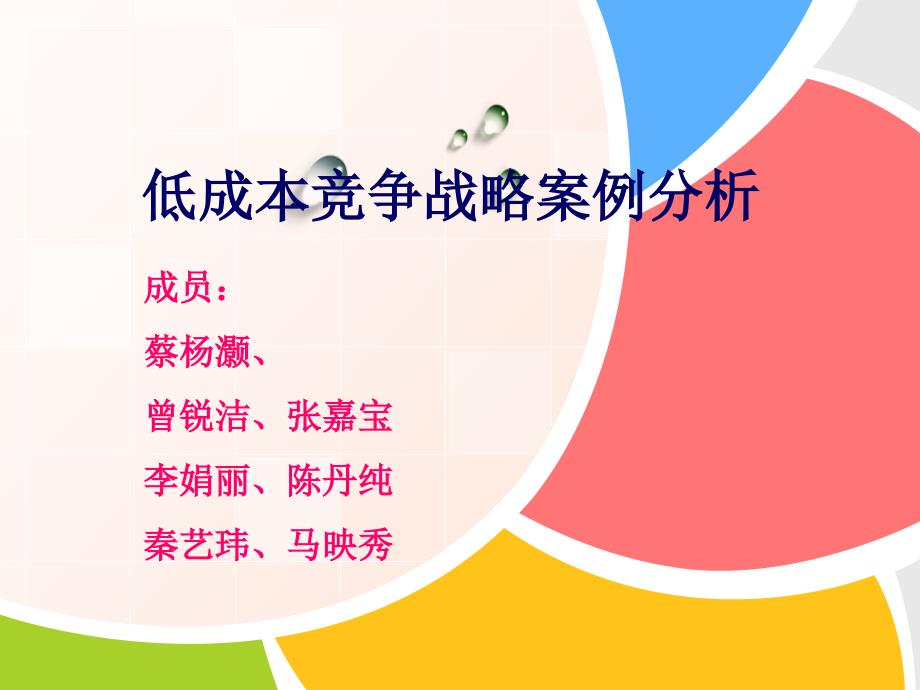 (第七组)低成本竞争战略案例分析最终版解读课件_第1页