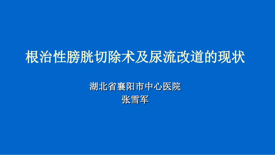 根治性膀胱切除术及尿流改道的现状_第1页