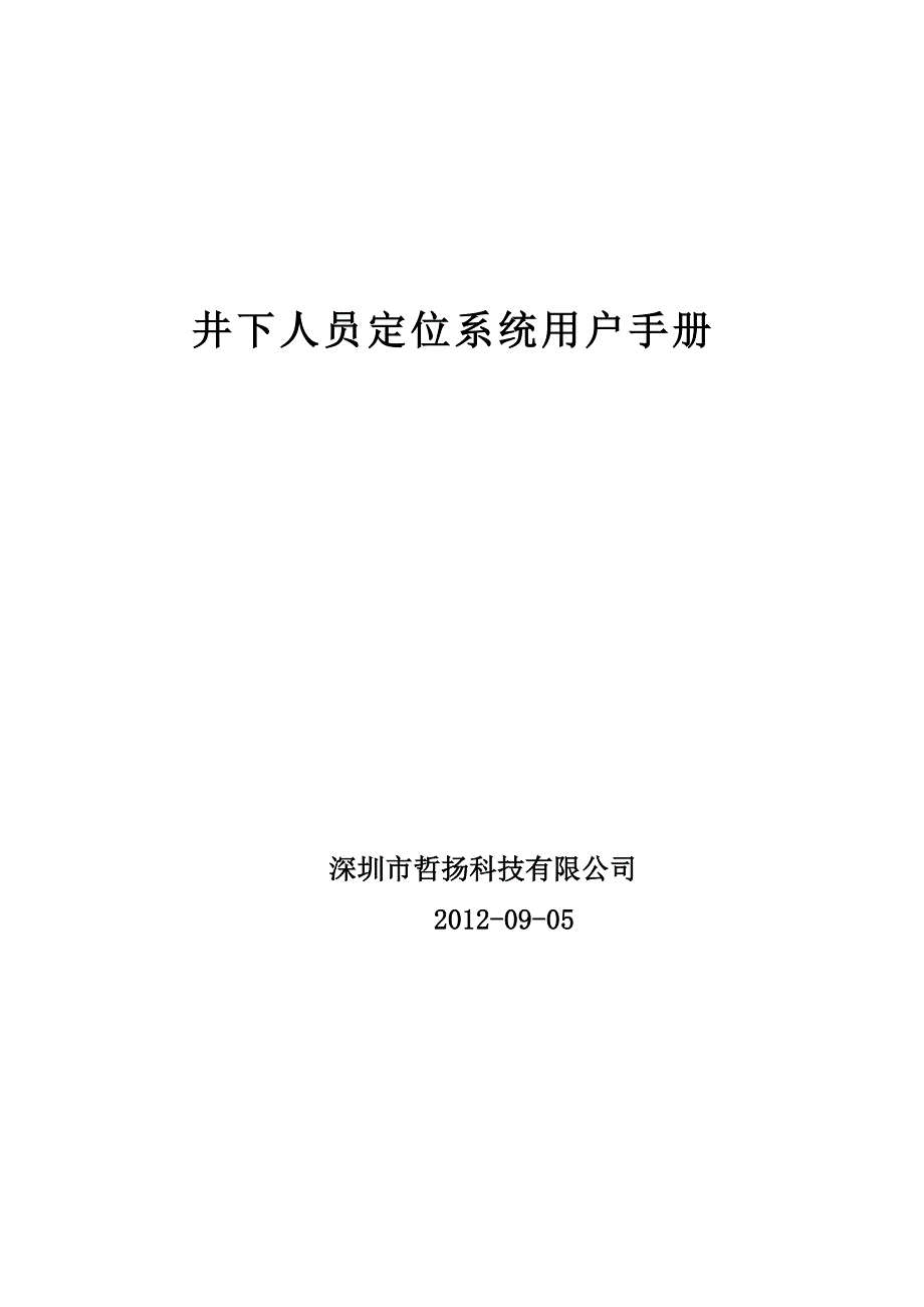 人员定位系统使用说明手册[001]_第1页