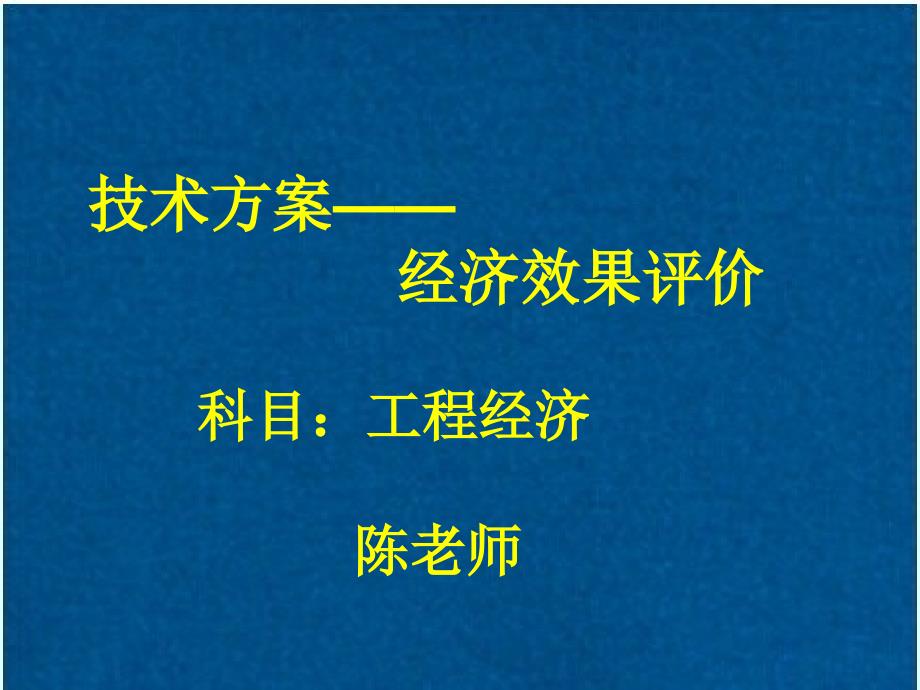 技术方案经济效果评价--课件_第1页