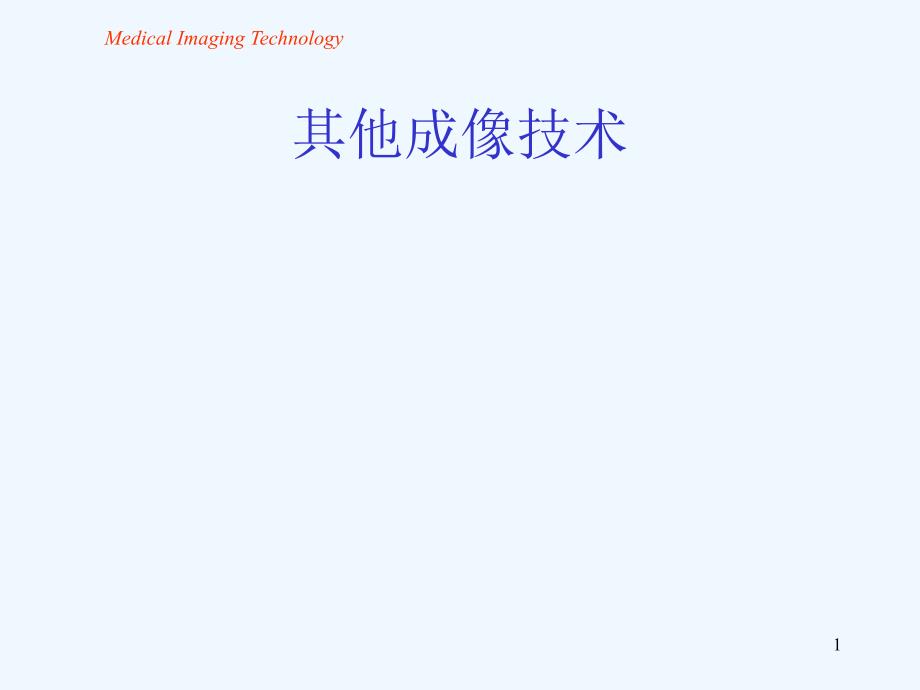 医学成像技术ppt课件其他成像技术_第1页