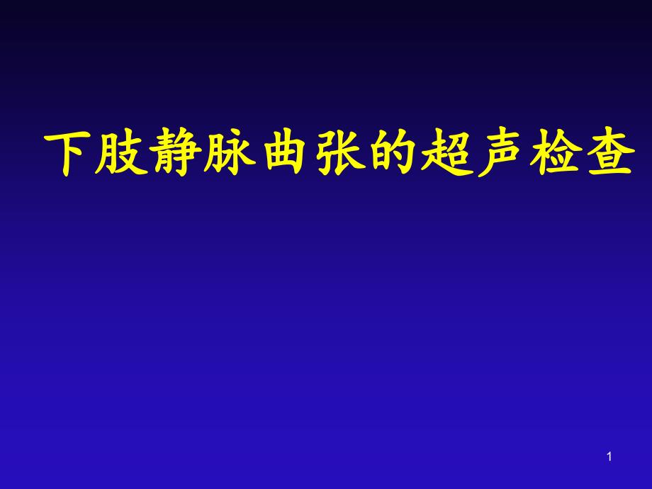 下肢静脉曲张的超声检查-课件_第1页