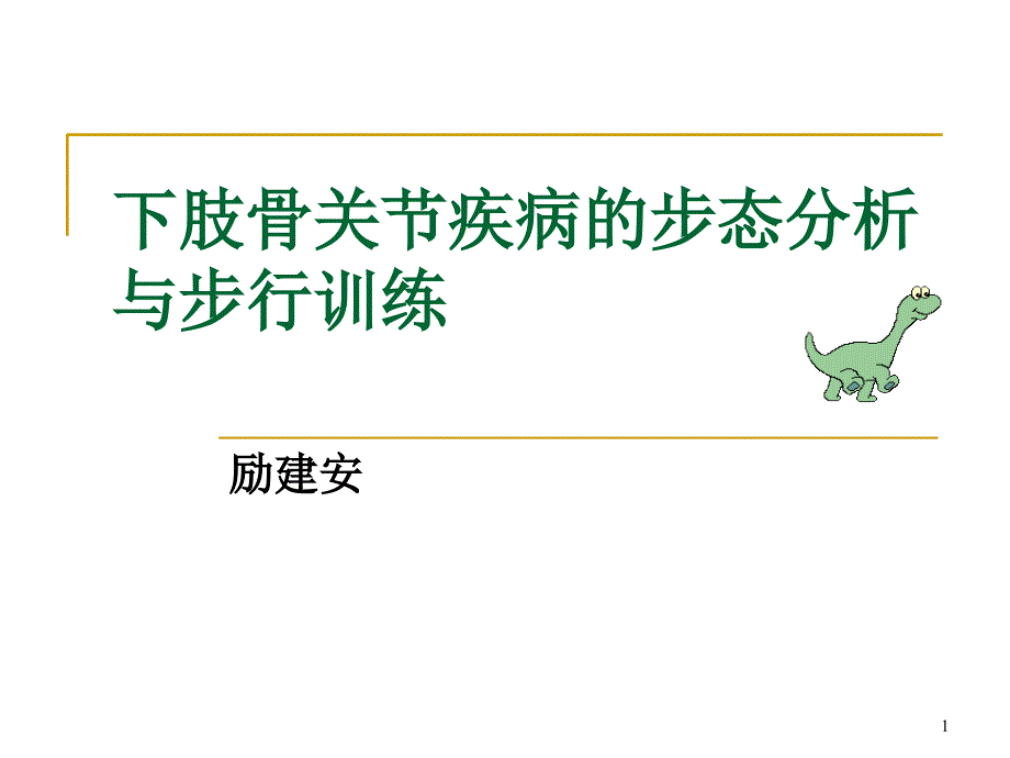 下肢骨关节疾病医疗管理知识分析课件_第1页