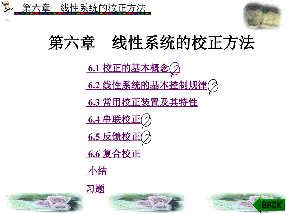 自动控制原理第6章_第1页