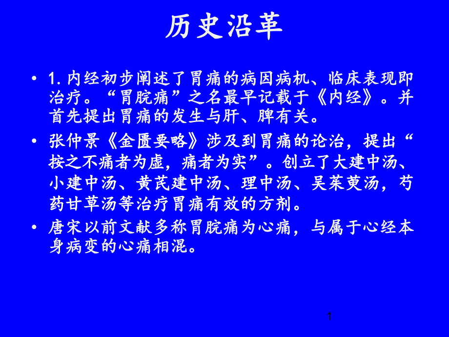 中医内科学脾胃病证胃痛课件_第1页