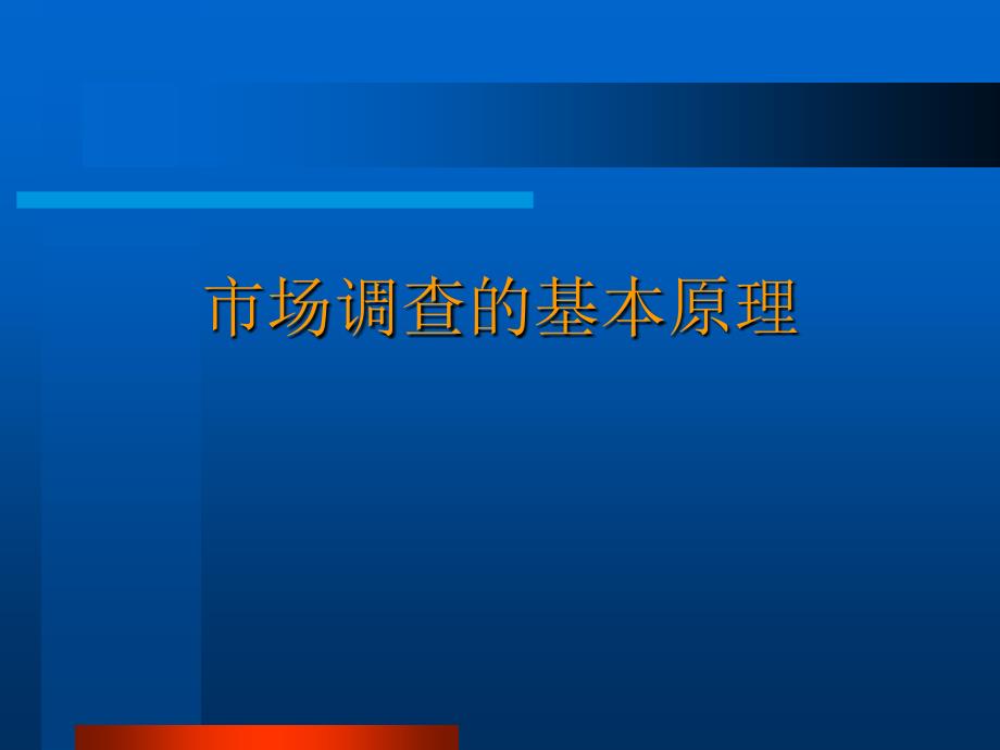 市场调查的基本原理教材课件_第1页