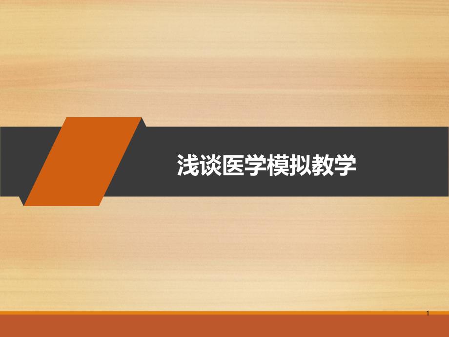 浅谈医学模拟教学课件_第1页