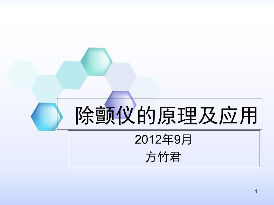 除颤仪的原理及应用课件_第1页