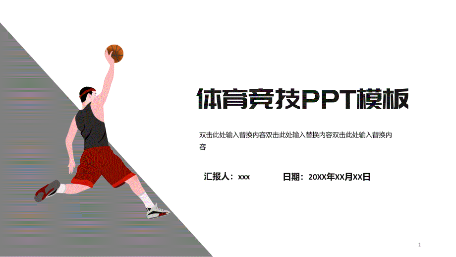 体育竞技通用PPT模板课件_第1页